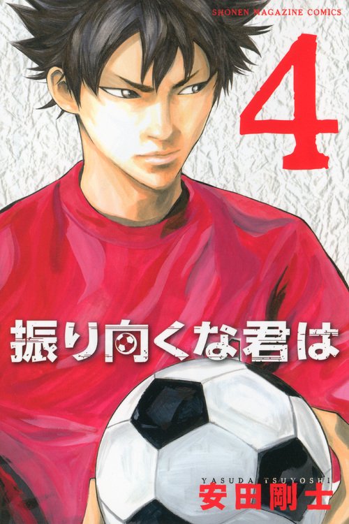振り向くな君は（4）　＜完＞