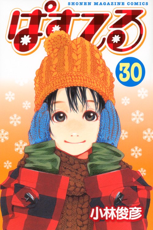 ぱすてる 30