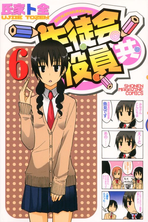 生徒会役員共（6）