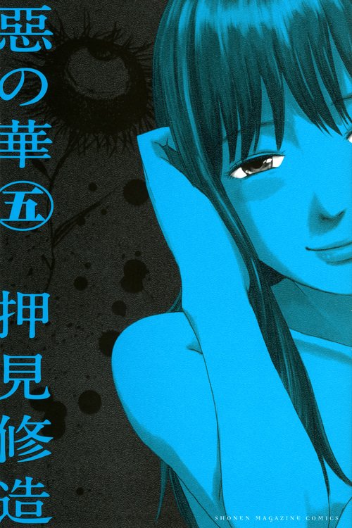 惡の華（5）