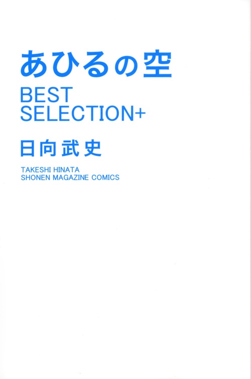 あひるの空　BEST　SELECTION＋