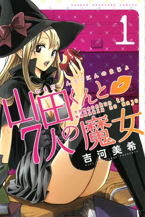 山田くんと7人の魔女（1）