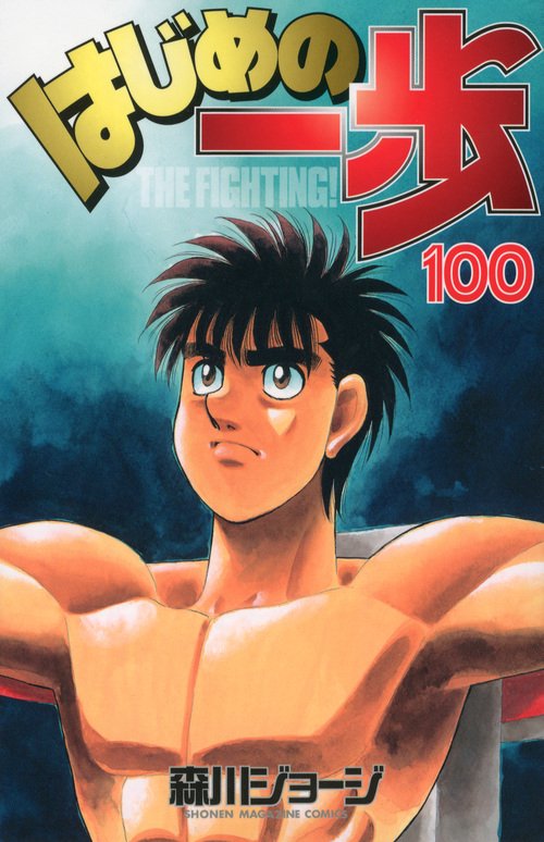 はじめの一歩（100）