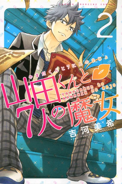 山田くんと7人の魔女（2）