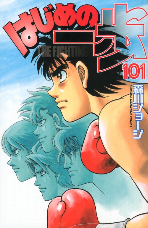 はじめの一歩（101）