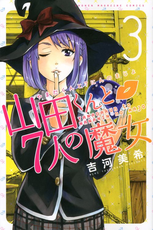 山田くんと7人の魔女（3） – 丸善ジュンク堂書店ネットストア