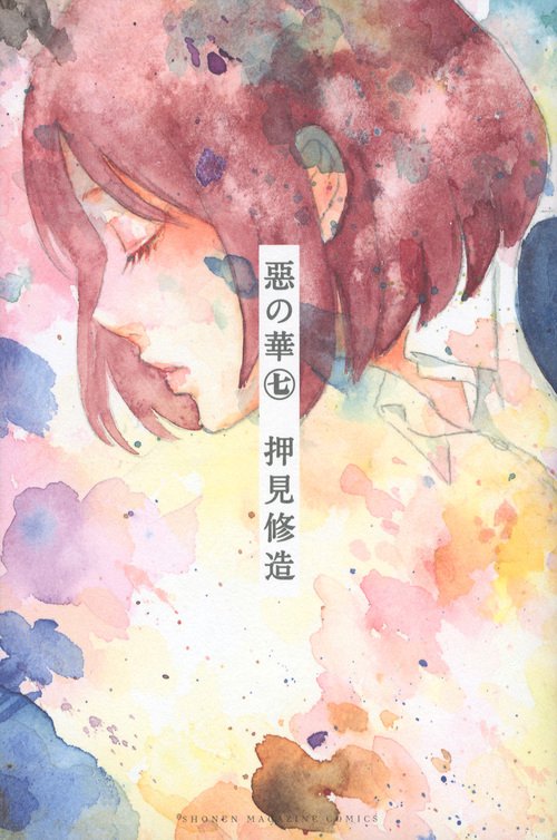 惡の華（7）