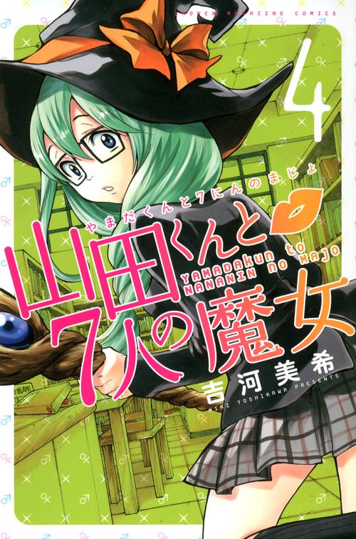 山田くんと7人の魔女（4） – 丸善ジュンク堂書店ネットストア