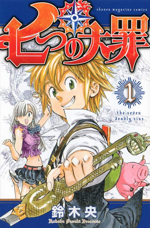 七つの大罪（1） – 丸善ジュンク堂書店ネットストア