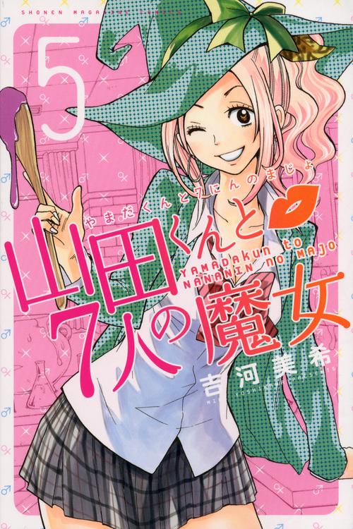 山田くんと7人の魔女（5）