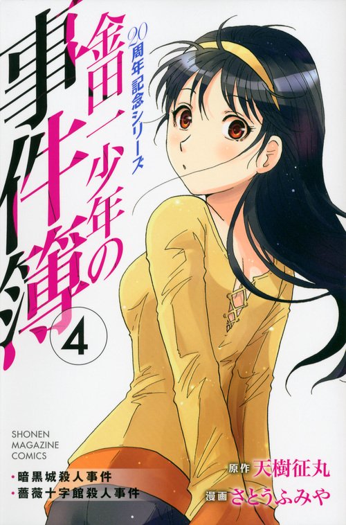 金田一少年の事件簿　20周年記念シリーズ（4）