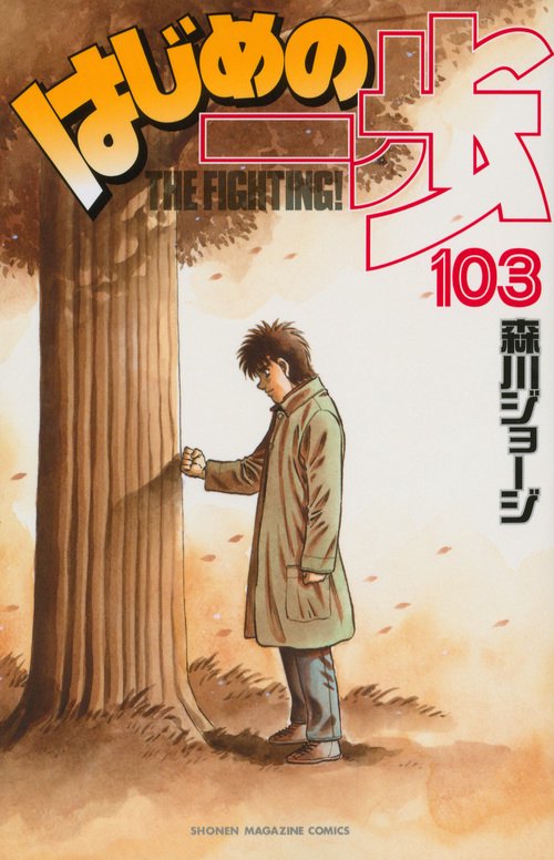 はじめの一歩（103）