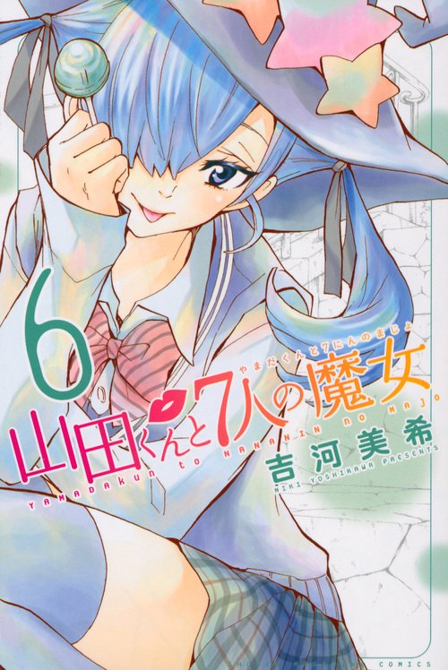 山田くんと7人の魔女（6）