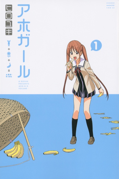 アホガール（1）