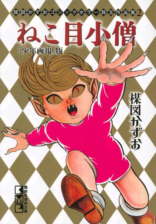 楳図かずお　ゴシックホラー珠玉作品集2　ねこ目小僧「少年画報」版