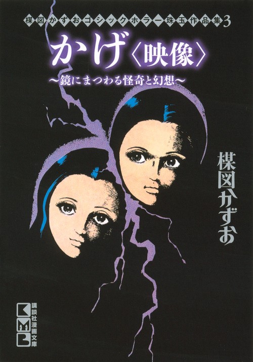 楳図かずお　ゴシックホラー珠玉作品集3　かげ＜映像＞鏡にまつわる怪奇と幻想