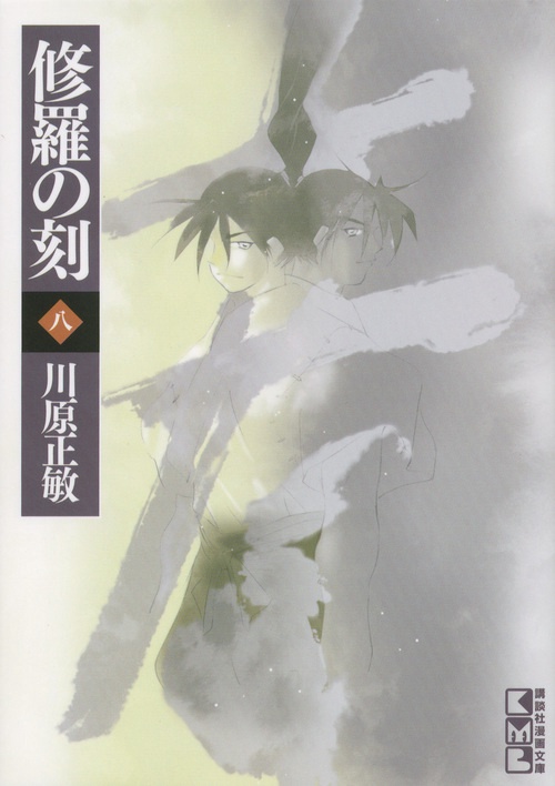 修羅の刻（八）