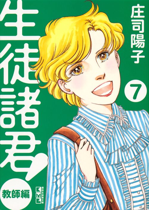 生徒諸君！　教師編（7）