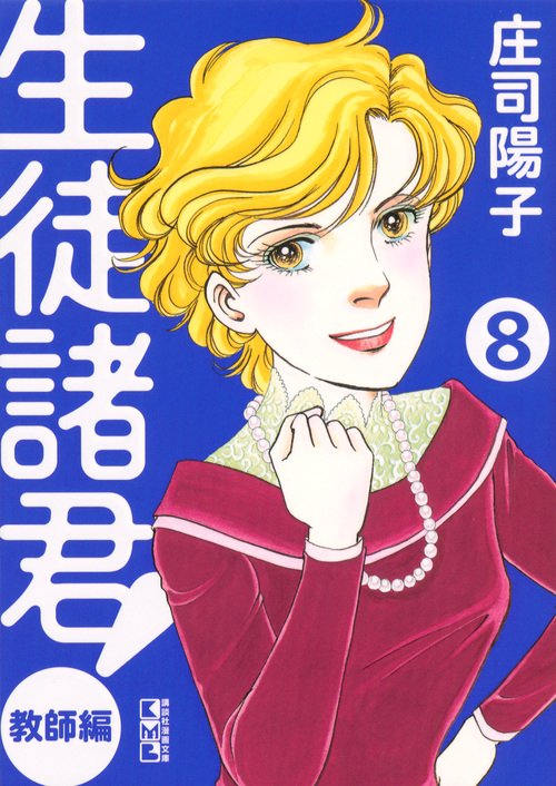 生徒諸君! 教師編8