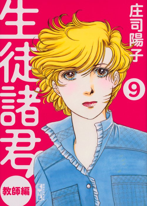 生徒諸君！　教師編（9）