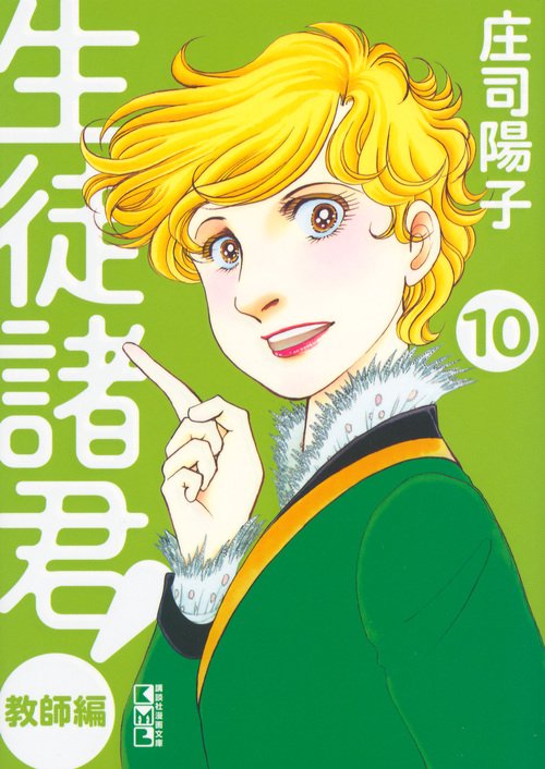生徒諸君！　教師編（10）