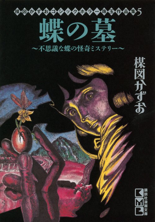 楳図かずお　ゴシックホラー珠玉作品集5　蝶の墓不思議な蝶の怪奇ミステリー