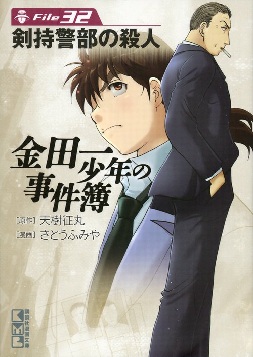 金田一少年の事件簿　File（32）