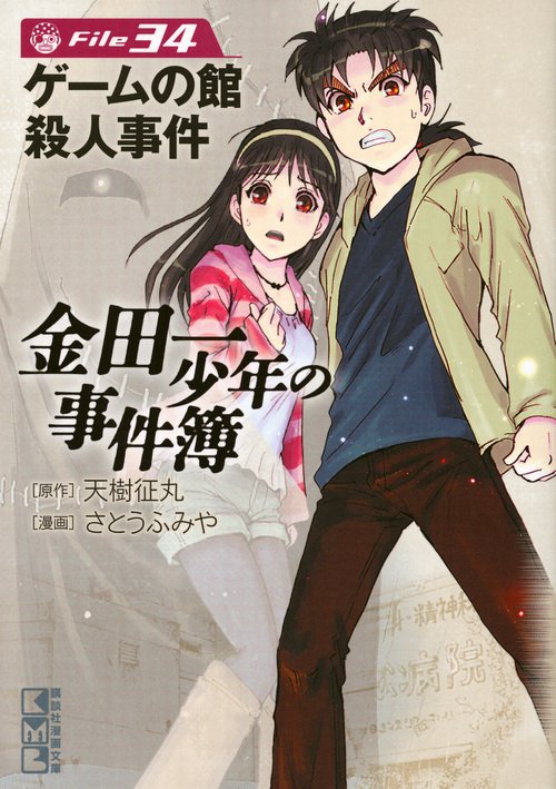 金田一少年の事件簿　File（34）