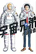 宇宙兄弟（14）