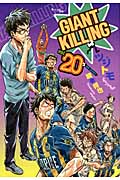 GIANT　KILLING（20）
