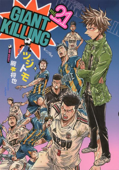 GIANT　KILLING（21）