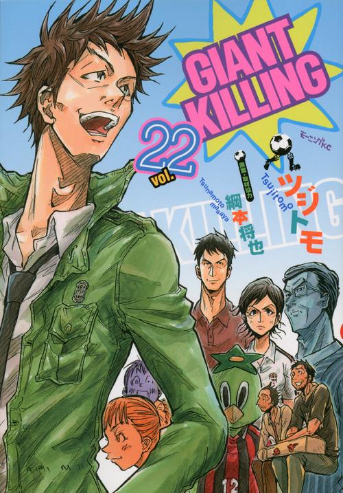 GIANT　KILLING（22）