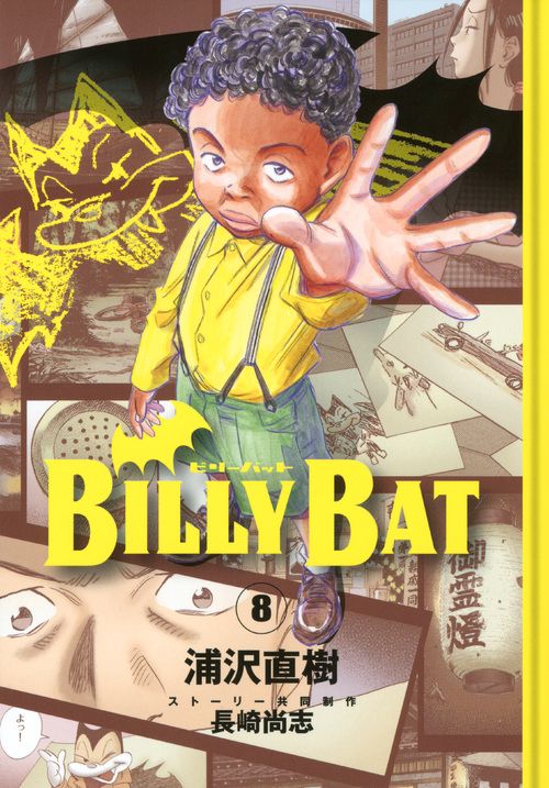 BILLY　BAT（8）