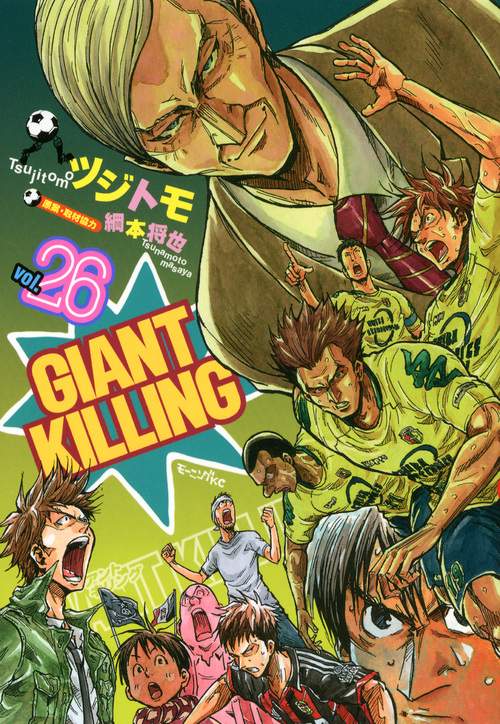 GIANT　KILLING（26）
