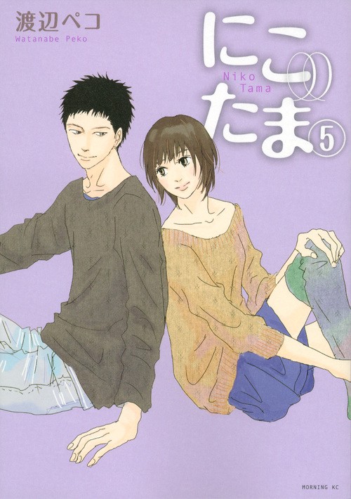 にこたま（5）　＜完＞