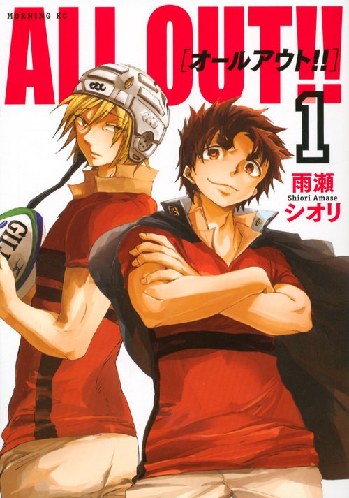 ALL　OUT！！（1）