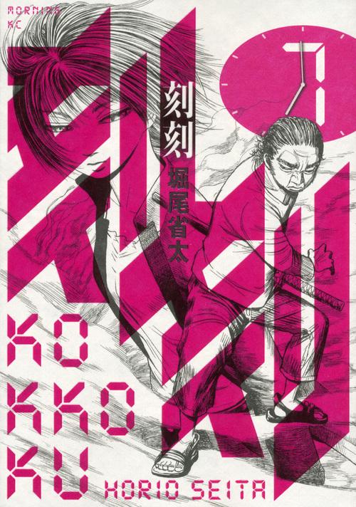 刻刻（7）