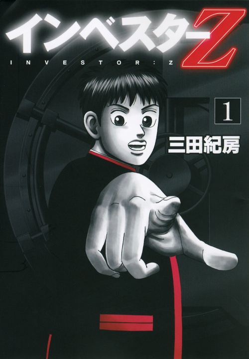 インベスターZ（1）