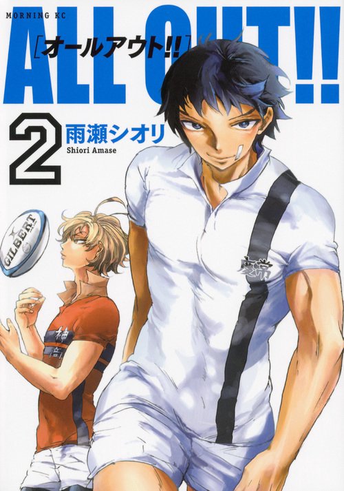 ALL　OUT！！（2）