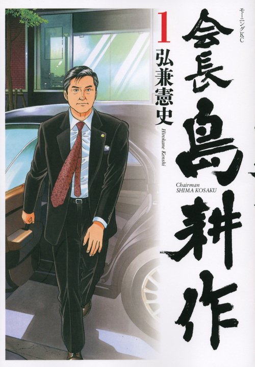 会長　島耕作（1）