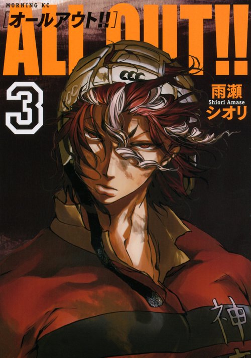 ALL　OUT！！（3）