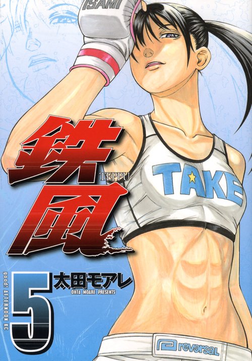 鉄風 5