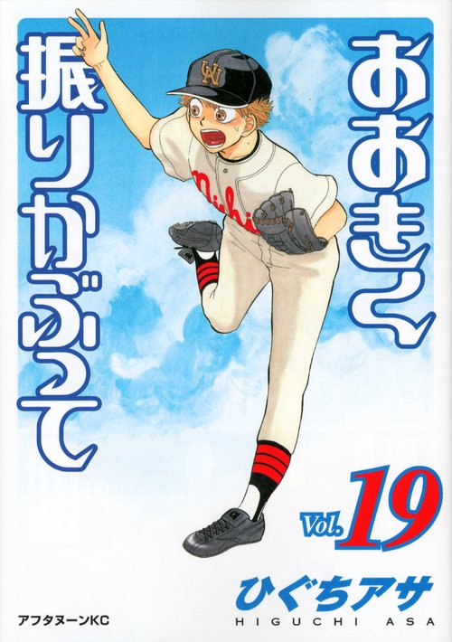おおきく振りかぶって（19）