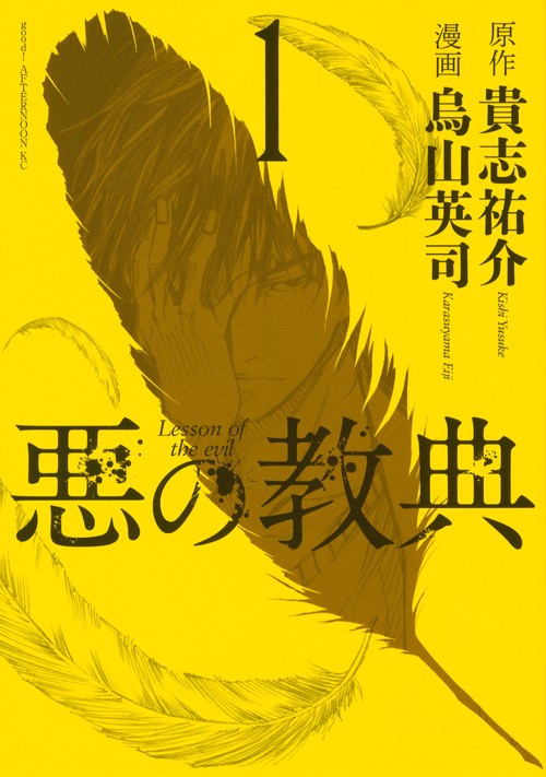 悪の教典（1）