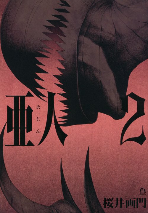 亜人（2）
