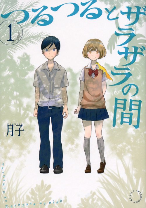 つるつるとザラザラの間 1