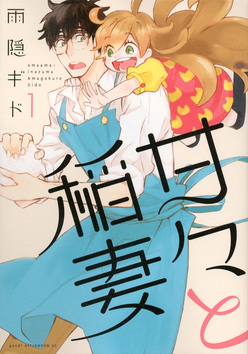 甘々と稲妻（1）