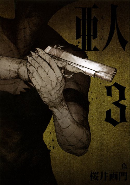 亜人（3）