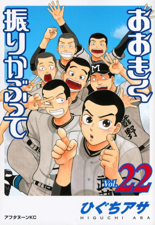 おおきく振りかぶって（22）