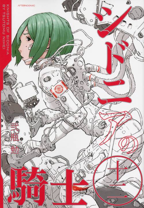 シドニアの騎士（12）